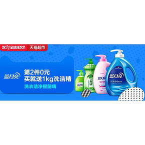促销活动# 天猫超市  蓝月亮清洁用品 第2件0元/满99减50/满199减100