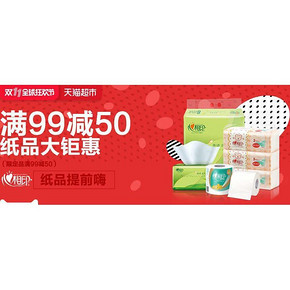 促销活动# 天猫超市 心相印纸品湿巾 满99-50/买2付1/领券满99-20