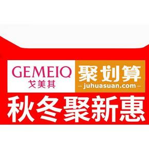 前5分钟半价# 天猫 戈美其旗舰店 全场半价！！