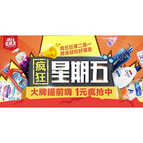 促销活动# 京东超市 疯狂星期五 低至1元疯抢！