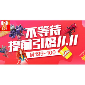 好价不等待# 京东 孩之宝玩具专场 满199减100元