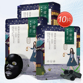 百雀羚 小雀幸 清澈净颜补水黑面膜 10片 39元包邮(59-20券)