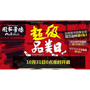 促销活动# 京东 图书音像超级品类日 买6免3/跨店铺满199-100等