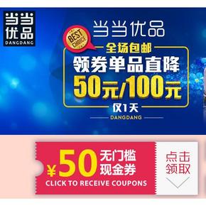优惠券# 当当优品  50元/100元无门槛现金券 买床上用品啦