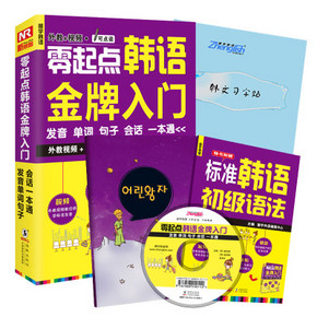 不止思密达# 振宇 韩语金牌入门教材 送大礼包 15.8元包邮(25.8-10券)