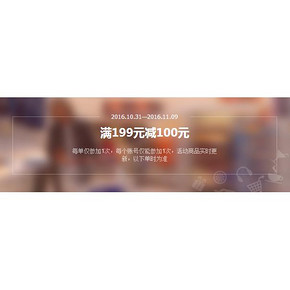 促销活动# 1号店 母婴用品 满199减100！