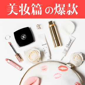 妹纸必囤# 双11惠喵甄选 必败剁手的爆款清单の美妆篇