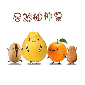 3C消秋燥# 秋日吃货讨论大会二弹 居然柚柿栗！