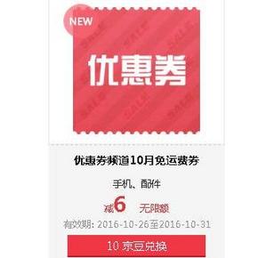需券速上# 京东 免运费券来啦 10京豆可换