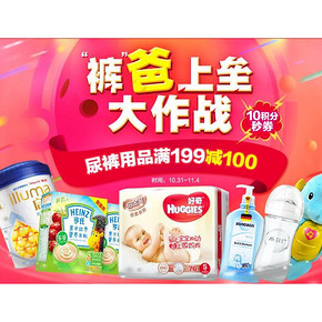 裤爸上垒大作战# 1号店 婴儿用品大促 满199减100元