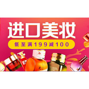 促销活动# 京东全球购 个护美妆 低至满199减100！