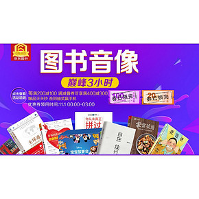 0~3点抢券# 京东 图书音像巅峰3小时 最高400-300 整点领券！