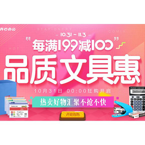 促销活动# 京东 齐心品质文具惠  每满199-100！