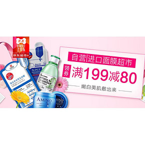 优惠券# 京东 进口面膜 满199-80券