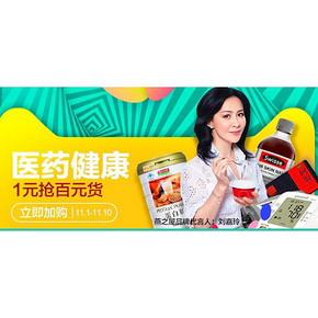 秒杀预告# 阿里双11医药健康 10点/15点/20点 1元秒杀