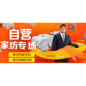 促销活动# 京东 家纺专场 满199-100/满399-200
