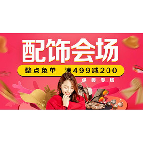 促销活动# 京东 配饰会场 满499-200/整点免单