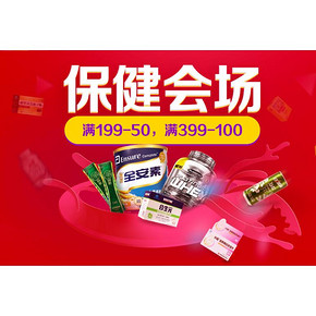 促销活动# 京东 保健品专场 满199-50/满399-100