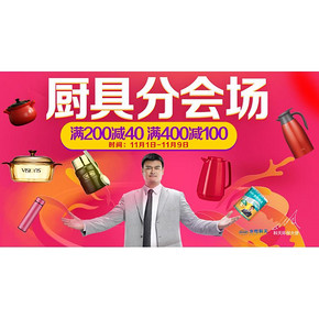 促销活动# 京东 厨具会场 满200-40/满400-100！