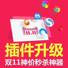 惠喵浏览器插件双11特别版# 修复查库存/多端比价等 评论有奖！