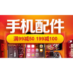 优惠券# 京东 手机配件专场 满99-50/199-100元券