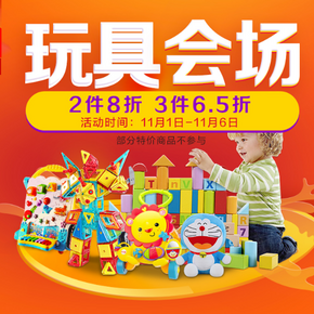 促销活动#  京东 玩具专场 2件8折/3件65折