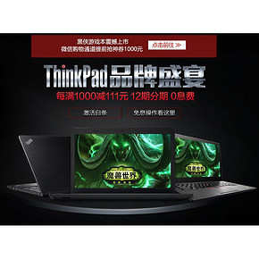 促销活动# 京东 ThinkPad品牌专场 每满1000减111！