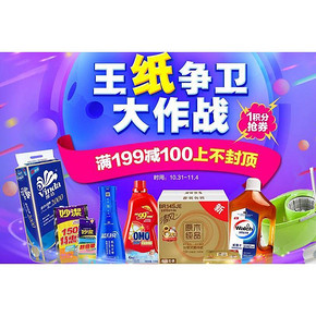 促销活动# 1号店 王纸争卫大作战 满199减100元