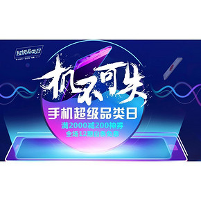 14点必抢# 京东11.2手机超级品类  准点1折秒杀/可叠加满3000-300神券