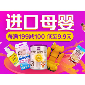 促销活动# 京东 进口母婴专场 满199-100元/低至9.9元