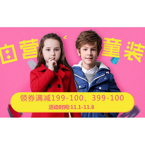 优惠券# 京东 自营童装Hi钜惠 满199-100元券