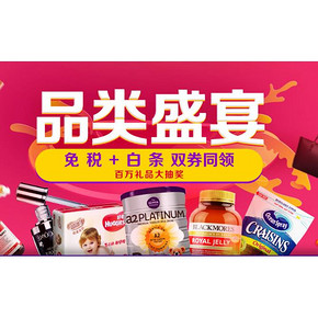 优惠券# 京东全球购 品类盛宴 免税+白条 双券同领！