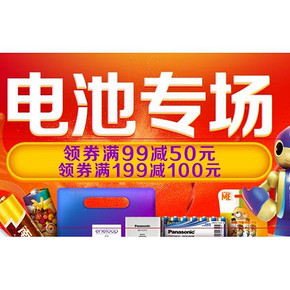 促销活动#  京东 智能数码 电池品类日 满99-50/199-100
