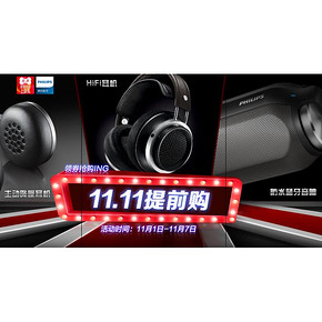 双11提前购# 京东 飞利浦 影音专属券 满299-100/499-150/999-260等券