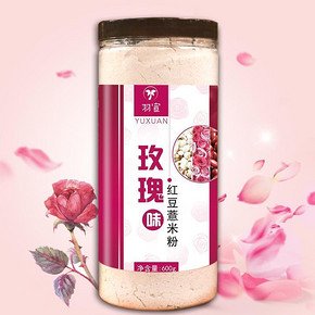 羽宣  玫瑰花味红豆薏米粉600g  9.9元(39.9-30券)
