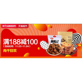 促销活动# 天猫超市 肉干狂欢 满188减100！
