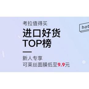 开小号享特价# 考拉海购 新人专享价 新进低价好货！