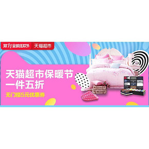 促销活动# 天猫超市 保暖用品 1件5折！