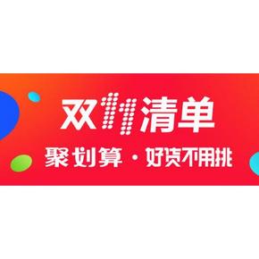 惠喵提前泄密# 天猫双11 聚划算爆款清单来袭 跟着买就对了！