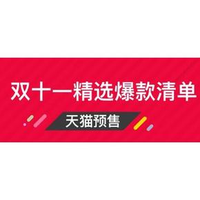 我先放着# 2016年天猫官方 最全双11爆款清单 大量低价提前揭秘！