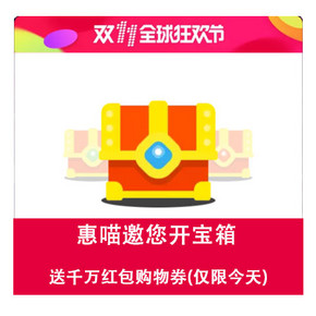 必中红包快来抢# 惠喵邀你开宝箱  抢4亿无门槛购物券 最后半小时！