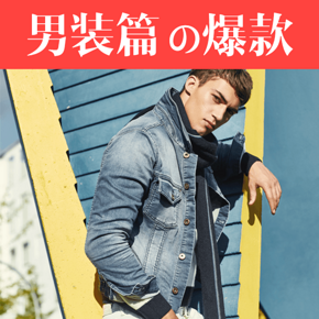 型男衣柜# 双11惠喵甄选 必败剁手的爆款清单の男装篇