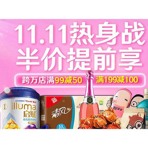 促销活动# 1号店 双十一全品类 预热满99-50/满199-100