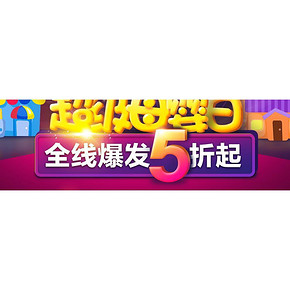 促销活动# 苏宁 母婴专场 全场5折起！