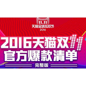 惠喵独家整理# 2016年天猫官方 绝密双11爆款清单 大量低价提前揭晓！