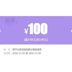 优惠券# 苏宁超市 百货类易购券 满100元用100元