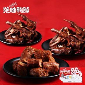 双11提前购物车# 绝味 锁鲜装 黑鸭甜辣鸭脖205g+鸭锁骨240g*2  56.8元包邮