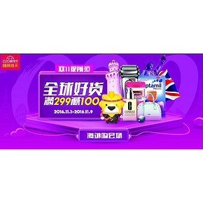 促销活动# 苏宁易购 双11全球好货提前抢 满299减100元