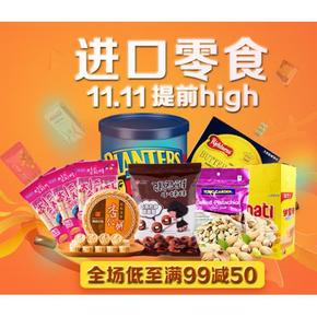优惠券# 京东 进口零食 满99减50券 免费领取！