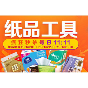 屯纸啦# 京东 纸品工具专场 跨品牌大促 满199-100/299-150/399-200
